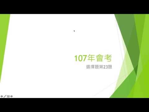 107年會考第23題解答(介壽國中張耀文老師)(數學詳解)