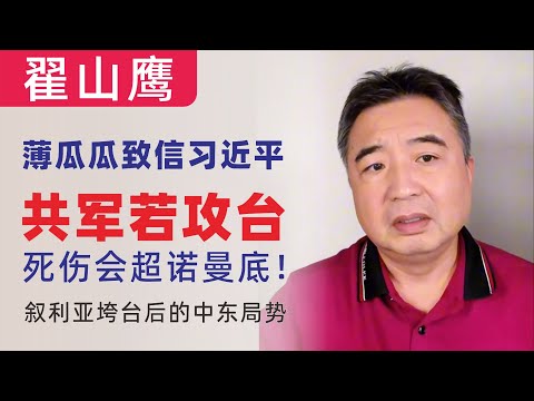 翟山鹰：薄瓜瓜致信习近平｜共军若攻台，死伤人数会超诺曼底！｜国企也发不出工资｜叙利亚垮台后压力最大的是伊朗