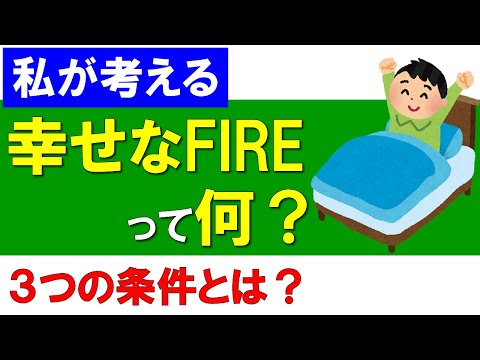 【幸せなFIRE】3つの条件とは？