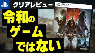 【ガチ不満】ドラゴンズドグマ２クリアレビュー、おおよそ令和の時代のゲームとは思えない時代遅れな要素、面白い要素もあるがもったいない作品