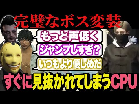 まだまだ見破られるボスMonDの変装【ストグラ/ALLIN/CPU】