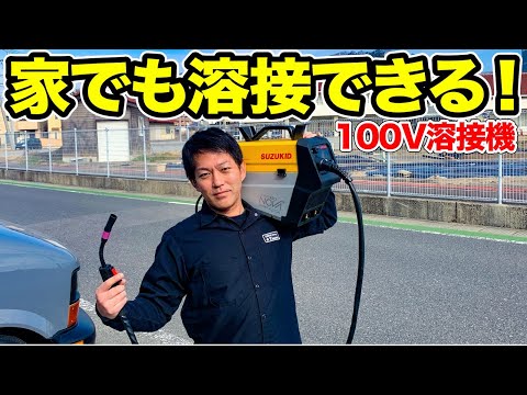 【DIY最強】機能が豊富な100vの半自動溶接機が凄い！　　　　　　　　　　　　　　　　　Arcury80 NOVA【SUZUKID】