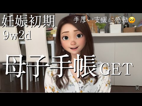 【妊娠初期】9w2d 母子手帳をもらってきました！妊娠・出産に関する制度や支援って充実してる🥺🙏✨