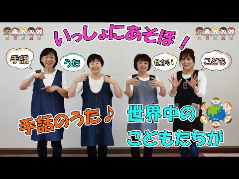 手話のうた【世界中のこどもたちが】いっしょにあそぼ！