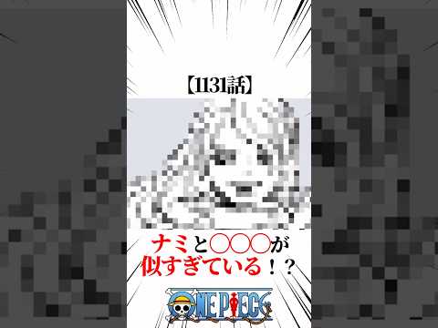 【ワンピース】【1131話】ナミとゲルズが似すぎている！？ #shorts #onepiece