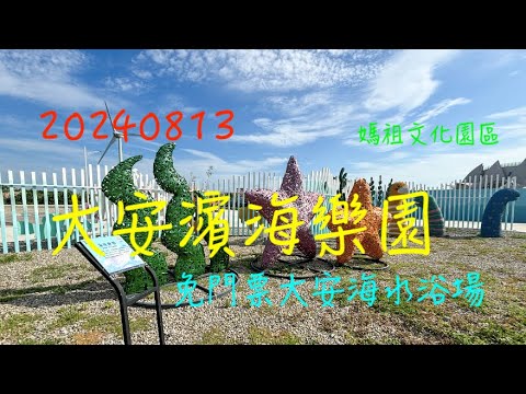 萬ㄟeye台灣20240813大安濱海樂園   4K