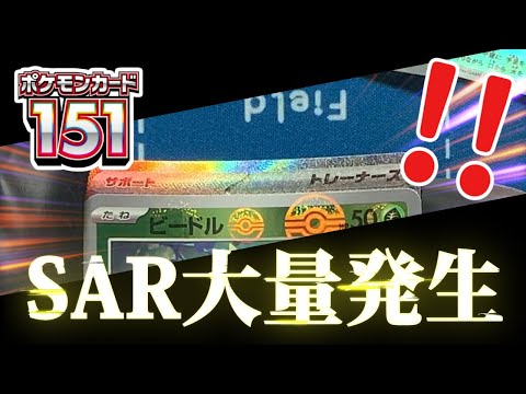 【ポケカ】SAR大量発生！！初代151匹が収録された神ボックスを10BOX開封したらSAR祭りだった…！？スカーレット＆バイオレット強化拡張パック「ポケモンカード151」開封【ポケモンカード】