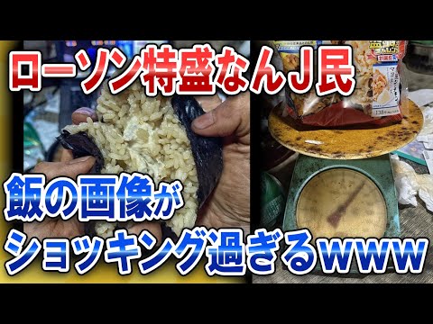 【なんJ面白スレ】ローソン特盛なんJ民、飯の画像がショッキング過ぎるｗｗｗ