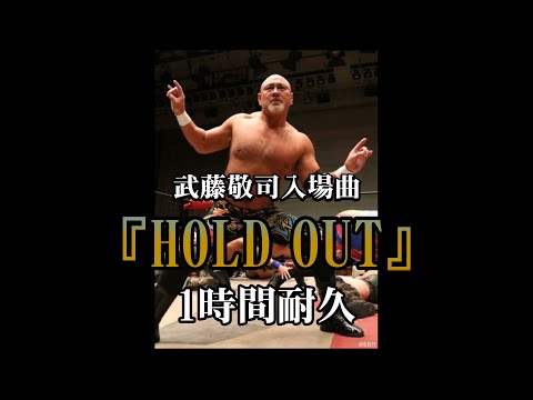 【1時間耐久 -1 HOUR LOOP-】武藤敬司　入場曲　『HOLD OUT』【作業用】