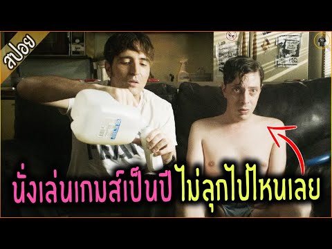 หนุ่มติดเกมส์ นั่งเล่นเป็นปี ไม่ยอมลุกจากโซฟา - เล่าหนัง [สปอยหนัง]