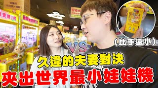 夾出世界最小娃娃機 夫妻再度PK夾娃娃誰才是最厲害的?!【Bobo TV】#333claw machine クレーン