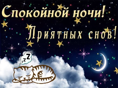 Очень Красивая Музыкальная Открытка! СПОКОЙНОЙ НОЧИ/СЛАДКИХ СНОВ🌟✨