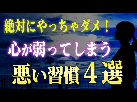 心が弱ってしまう「やってはいけない習慣」４選。毎日こんなことをやってしまっていたら今やめましょう！