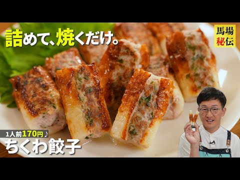 【ちくわ餃子】革命的なずぼら調理法なのに極ウマ♪１人前170円&爆速レシピ