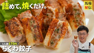 【ちくわ餃子】革命的なずぼら調理法なのに極ウマ♪１人前170円&爆速レシピ