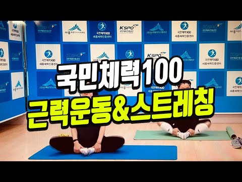 국민체력100 근력운동 후 스트레칭으로 마무리하는거 잊지마세요.