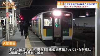 【最大3両に減車】JR久留里線で4両編成の運転が終了(2023年3月17日ニュース)