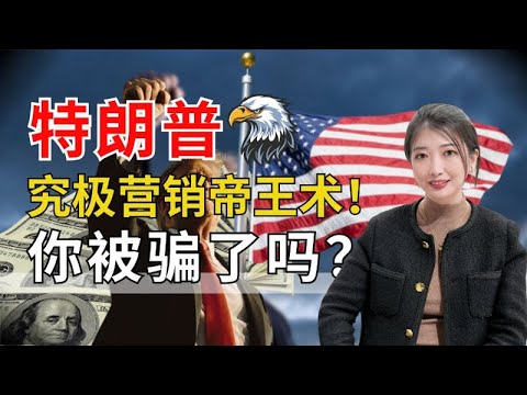 【搞钱2025】特朗普是怎么包装自己的？你怎么学他搞钱和创业？