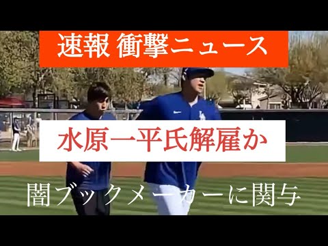 【速報:衝撃 水原一平氏解雇】闇ブックへ大谷の巨額の資金を流す #大谷翔平 #水原一平 #闇ブック#解雇