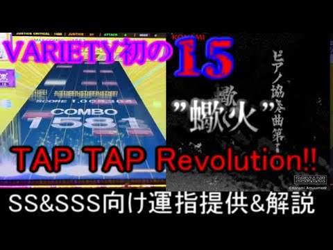 [チュウニズム] VARIETY初の15!? "蠍火" SS、SSS向け運指提供&解説