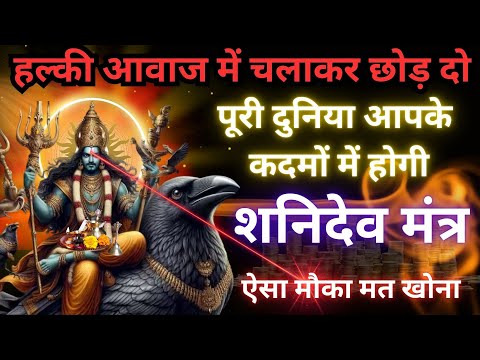 हल्की आवाज में चलाकर छोड़ दो, पूरी दुनिया आपके कदमों में होगी || SATURDAY Shanidev Mantra 108 TIMES