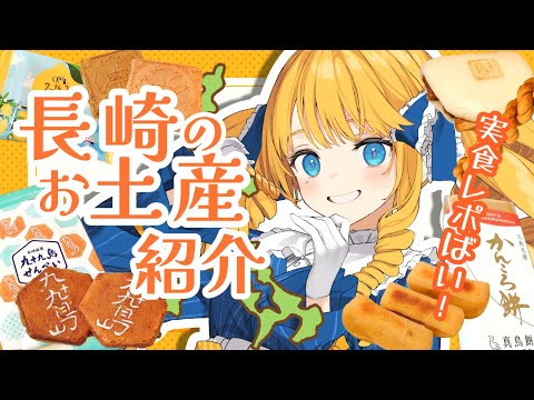 【長崎観光】カステラだけじゃない！おすすめ長崎土産紹介するばい✨【初見歓迎】