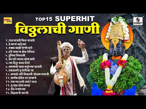 TOP 15 NONSTOP विठ्ठलाची गाणी | Vitthal Bhaktigeete Marathi | मराठी भक्तिगीते | नॉनस्टॉप #vitthal