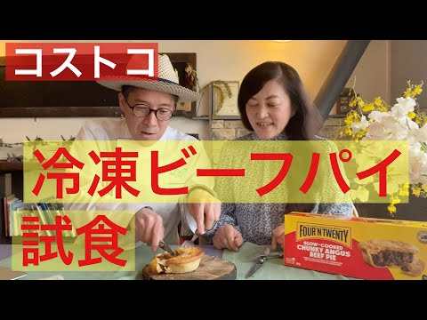 【 シェフ の仕事 】コストコ　冷凍ビーフパイ試食！