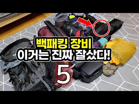 이건 정말 잘샀다! 백패킹 입문 장비 BEST 5 / 캠핑 / 캠핑장비 / 캠핑용품 / 백패킹 / Best 5  Backpacking camping gears