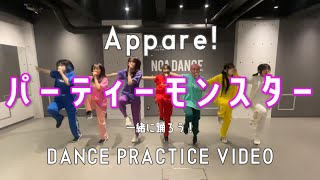 【振りコピ強化】パーティーモンスター/Appare!【DANCE PRACTICE VIDEO】