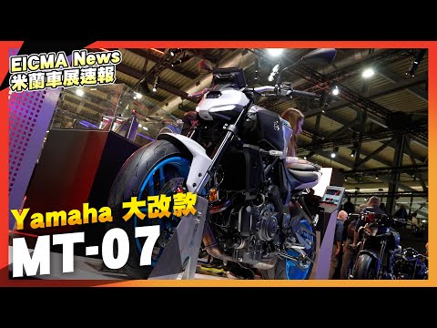 倒叉終於來了！2025 年 Yamaha MT-07 實車分享 | 米蘭車展