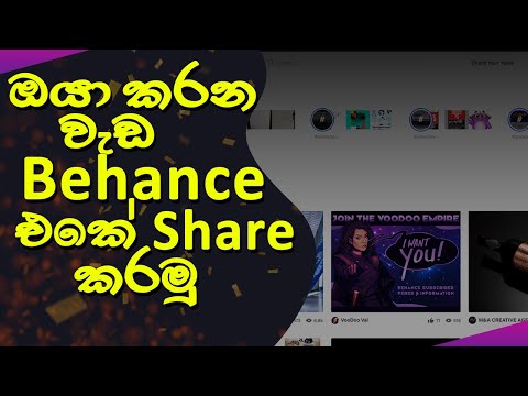 How To Share Behance Portfolio | Sinhala