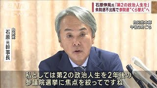 石原伸晃氏「第2の政治人生を」 衆院選不出馬で参院選“くら替え”へ(2023年6月27日)