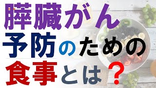 膵臓がんを予防する食事とは？糖質制限ダイエットによる膵癌リスク低下