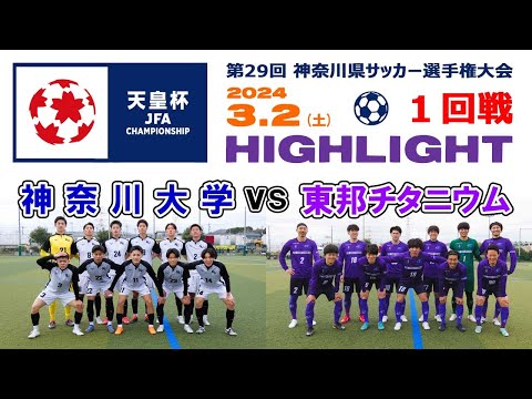 【ハイライト⚽１回戦】神奈川大学 vs 東邦チタニウム［第104回全日本サッカー選手権・神奈川県予選｜2024年3月2日＠かもめパーク］