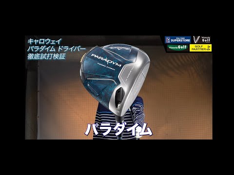 キャロウェイ パラダイムドライバー3モデルを関浩太郎プロが徹底試打検証！【ゼビオグループ】