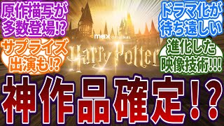 ドラマ化ハリポタに期待することを熱く語る読者の反応集  #ハリーポッター  #ホグワーツ  #反応集