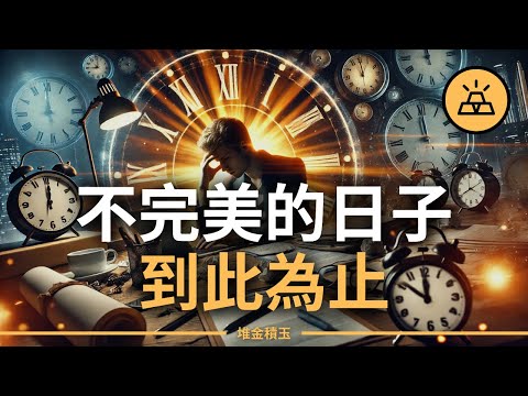 如何開啟完美的一天 | 別再羨慕別人，這幾個關鍵會讓你的明天瞬間美好，保證見效！