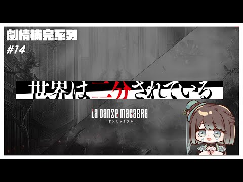 【アイドリッシュセブン／初見歡迎】IDOLiSH7偶像星願劇情補完計畫啟動🥳✨《LA DANSE MACABRE─死之舞後篇》將一切的謎團解開的時刻到了👀✨【薄荷巧克力🌱🍫】