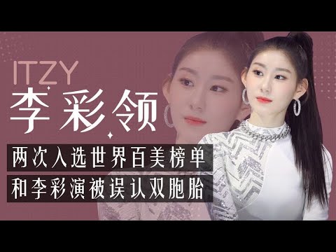 李彩领：两次入选世界百美榜单，模仿宁艺卓笑翻全场，现状如何？