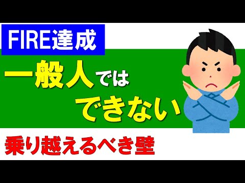 【FIRE達成】一般人ではできない！