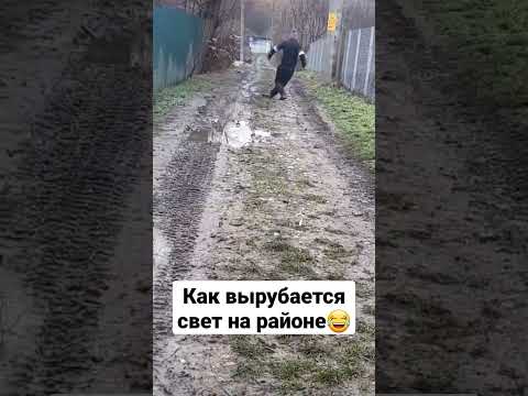 Как вырубается свет на районе😂