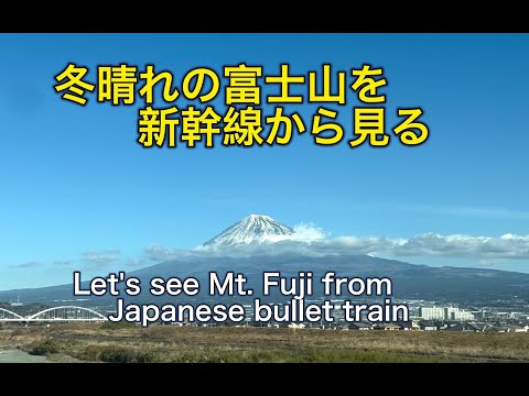 冬晴れの富士山を新幹線から見る　Let's see Mt. Fuji from Japanese bullet train.