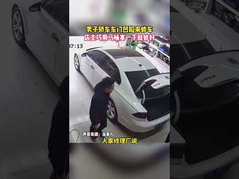 男子轎車車門凹陷來修車，朋友巧用馬桶塞猛拽一秒修好，網友：這是一扇有味道的車門。【真相記】