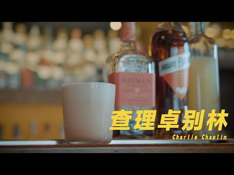 為什麼有些調酒會加蛋白呢？｜查理卓别林 Charlie Chaplin