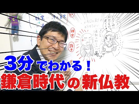 【中1社会】3分でわかる！「鎌倉時代の新仏教」