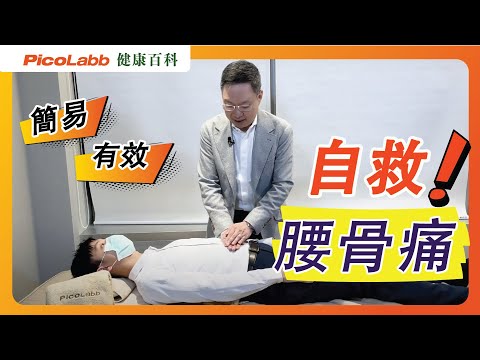 【 在家抗疫｜保健妙法(3)】快速舒緩腰背痛