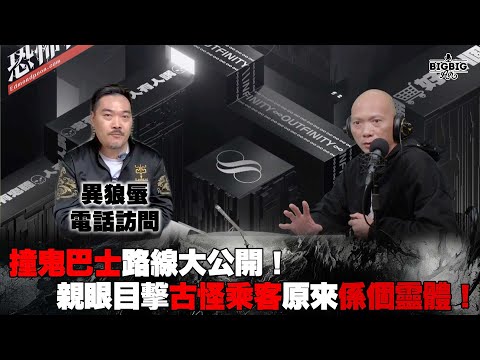 撞鬼巴士路線大公開！親眼目擊古怪乘客原來係個靈體！嘉賓: 異狼蜃《恐怖在線》 第4199集 23-12-2024