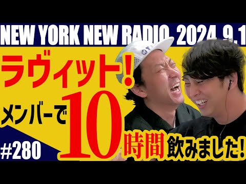 【第280回】ニューヨークのニューラジオ　2024.9.1