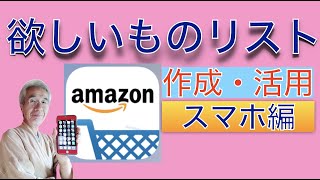 Amazon欲しいものリストの作成方法、活用方法、スマホ編